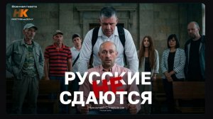 Презентация Книги «Русские Не Сдаются» Пошла Не По Плану Старикова.