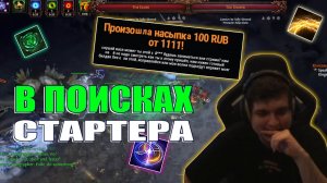 В ПОИСКАХ СТАРТЕРА | ТЕСТ АБИЛОК | ПОИЗОН ПЕНАНС