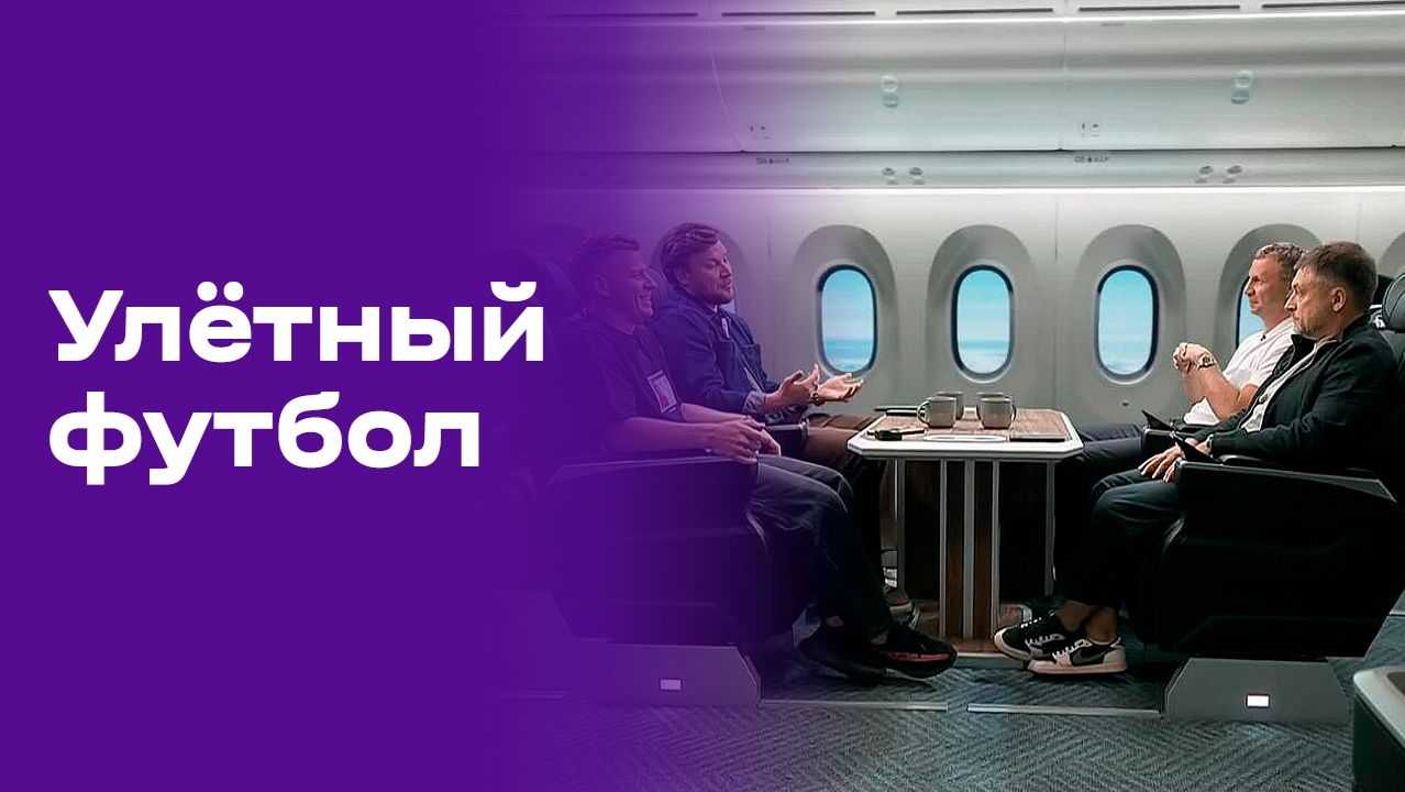 «Улётный футбол». Выпуск №10 от 20.06.2026 смотреть онлайн