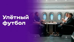 «Улётный футбол». Выпуск №10 от 20.06.2026