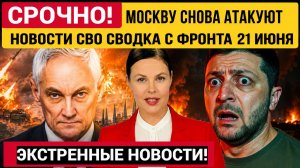 17 Минут назад! Новости СВО на Украине и боевая сводка на сегодня, 21 июня.Юрий Подоляка