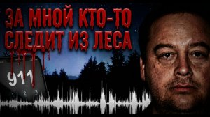 Мужчина исчез после жуткого звонка в 911. Загадочное исчезновение Дональда Даггера