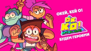 Окей, Кей О! Будем героями – 1 сезон 47 серия «Окей, Денди!» / OK K.O.! Let's Be Heroes