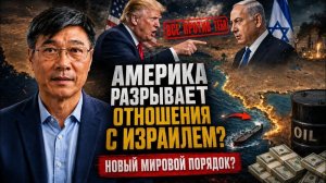 Трамп Отвернулся От Нетаньяху После Соглашения О Прекращении Огня С Ираном | Проф. Цзян Сюэцинь → 👤