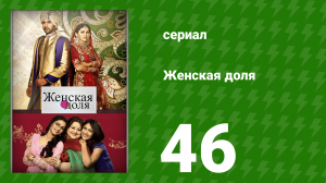 Женская доля 46 серия (сериал, 2014)