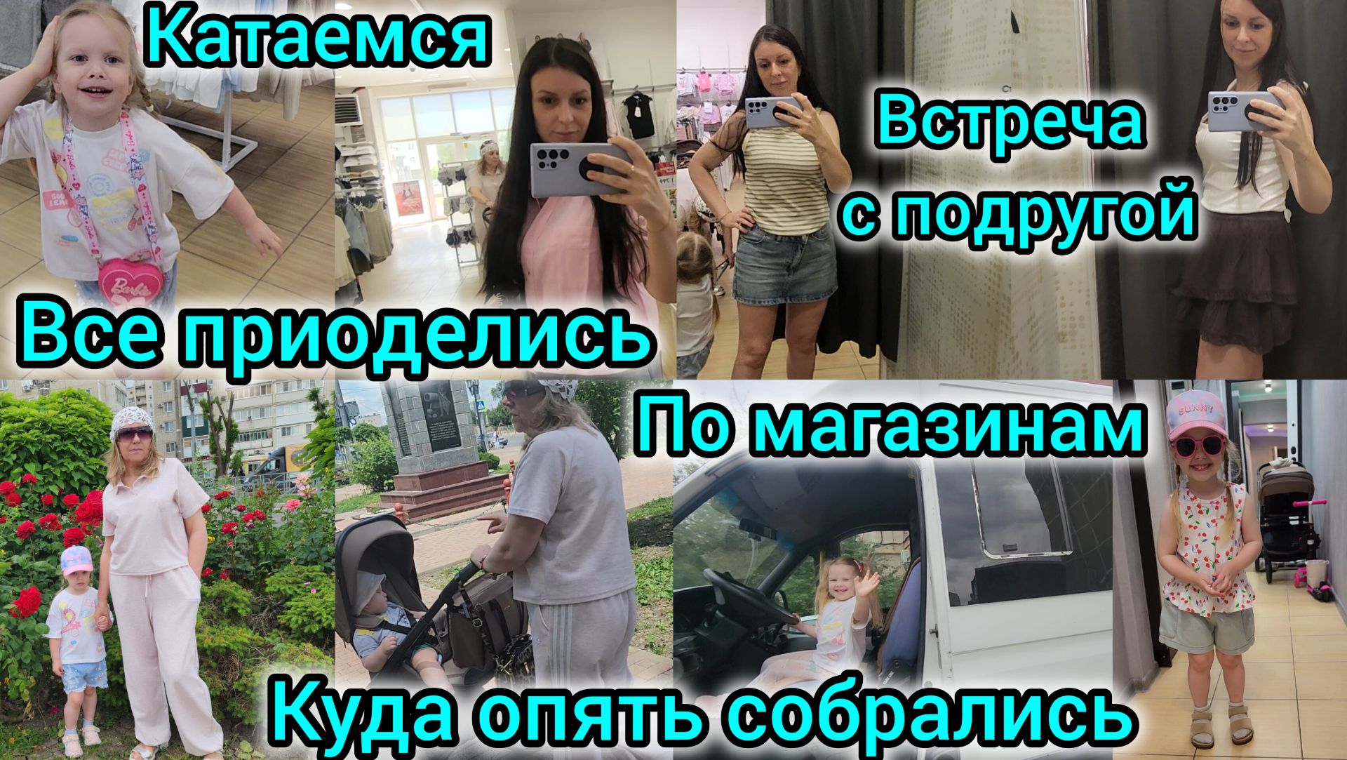 ВСЕ ПРИОДЕЛИСЬ/ПО МАГАЗИНАМ/КУДА ОПЯТЬ СОБРАЛИСЬ/КАТАЕМСЯ/ВСТРЕЧА С ПОДРУГОЙ В КАФЕ смотреть онлайн