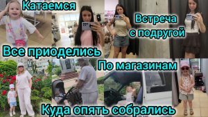 ВСЕ ПРИОДЕЛИСЬ/ПО МАГАЗИНАМ/КУДА ОПЯТЬ СОБРАЛИСЬ/КАТАЕМСЯ/ВСТРЕЧА С ПОДРУГОЙ В КАФЕ