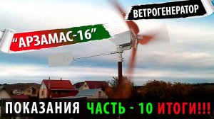 Ветряк «Арзамас-16» - часть 10 / ИТОГИ!!!