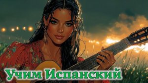 Учим Испанский. Урок №#duolesp0033_01