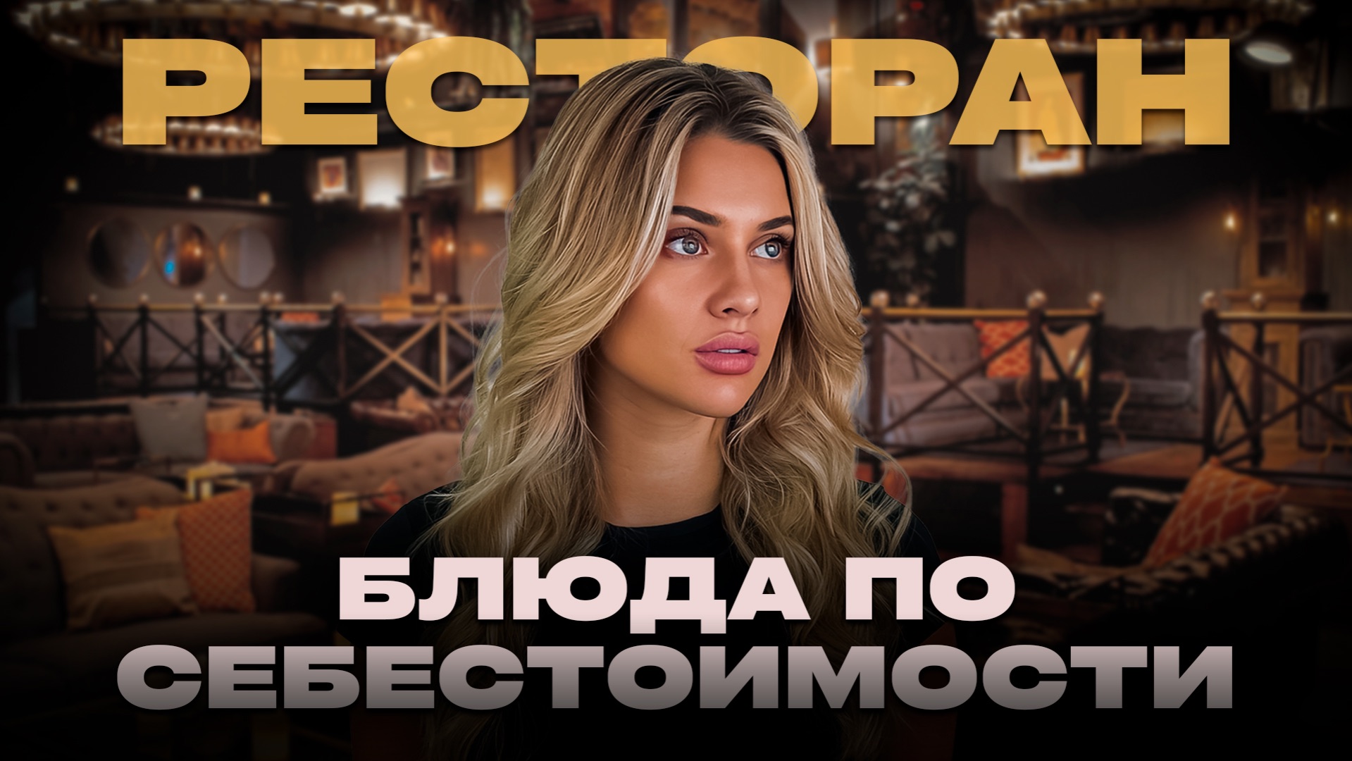 Ресторан по себестоимости смотреть онлайн