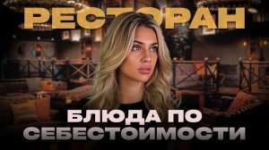 Ресторан по себестоимости