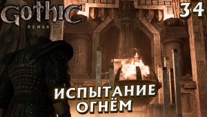 #34 ИСПЫТАНИЕ ОГНЕМ | GOTHIC 1 REMAKE HARD