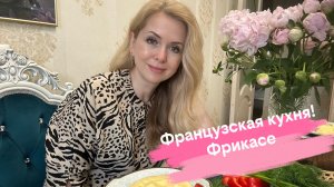 Французская кухня! Фрикасе!