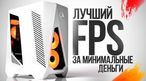 КАКАЯ МИНИМАЛЬНАЯ СБОРКА ПК НУЖНА ДЛЯ ИГР В 2026 ГОДУ (БОЛЬШОЙ ТЕСТ FPS)