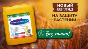 Защита растений от болезней. Фитоспорин Ас