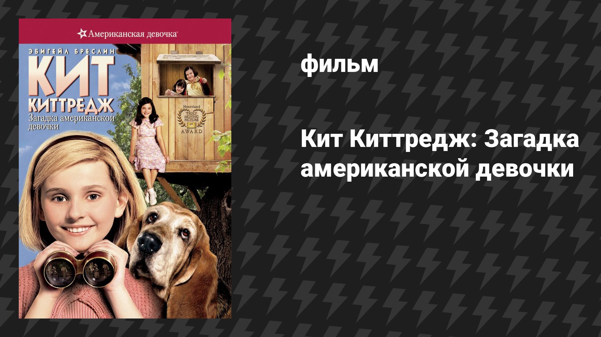 Кит Киттредж: Загадка американской девочки (фильм, 2008) смотреть онлайн