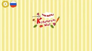 Три_кота_Кулинарное_Шоу__Мультик__Три_кота_смотреть_онлайн__Три_кота_мультфильм_игра