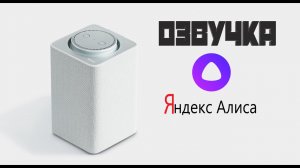 Яндекс Алиса