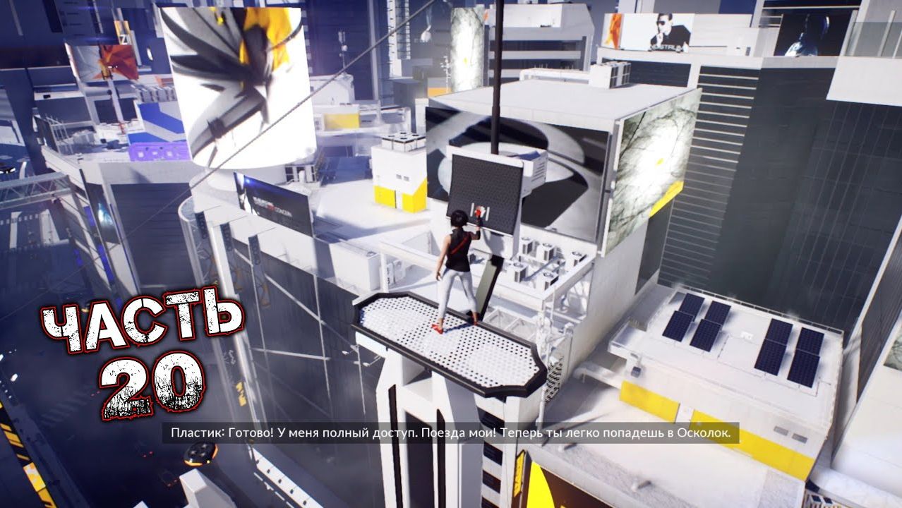 MIRROR'S EDGE CATALYST #20 - Билеты, Пожалуйста