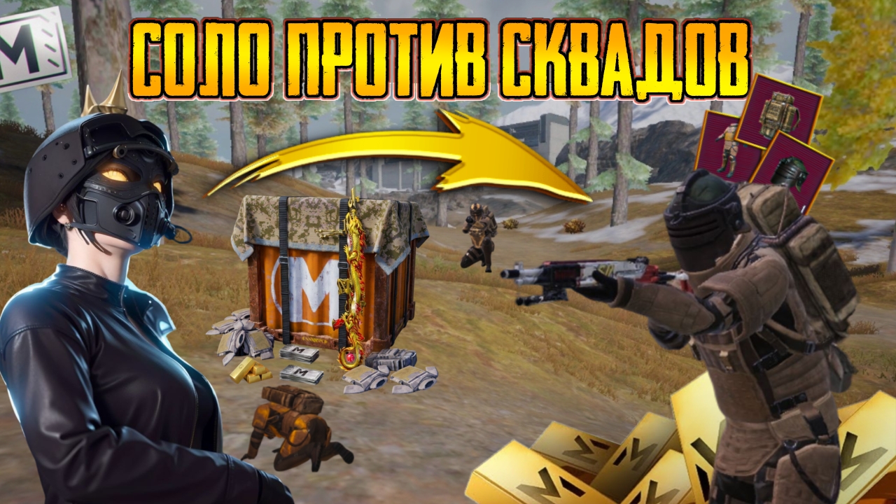 СОЛО ПРОТИВ СКВАДОВ ⚡КРЫСЫ В СПАСАТЕЛЬНОМ ГРУЗЕ ЗАРУИНИЛИ РОЛИК? 😱 МЕТРО РОЯЛЬ НА 8 КАРТЕ ⚡ смотреть онлайн
