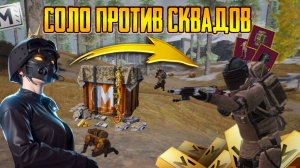 СОЛО ПРОТИВ СКВАДОВ ⚡КРЫСЫ В СПАСАТЕЛЬНОМ ГРУЗЕ ЗАРУИНИЛИ РОЛИК? 😱 МЕТРО РОЯЛЬ НА 8 КАРТЕ ⚡