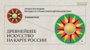 Авторское мероприятие НЦ «Россия» «Древнейшее искусство на карте России»