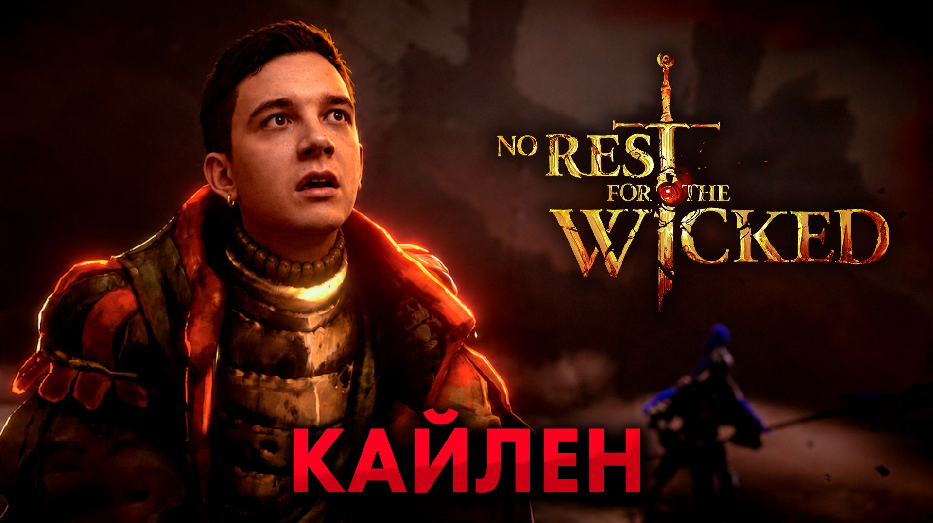 ПОСЛЕДНИЙ КВЕСТ - КАЙЛЕН | No Rest for the Wicked #31 (Прохождение)