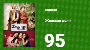 Женская доля 95 серия (сериал, 2014)