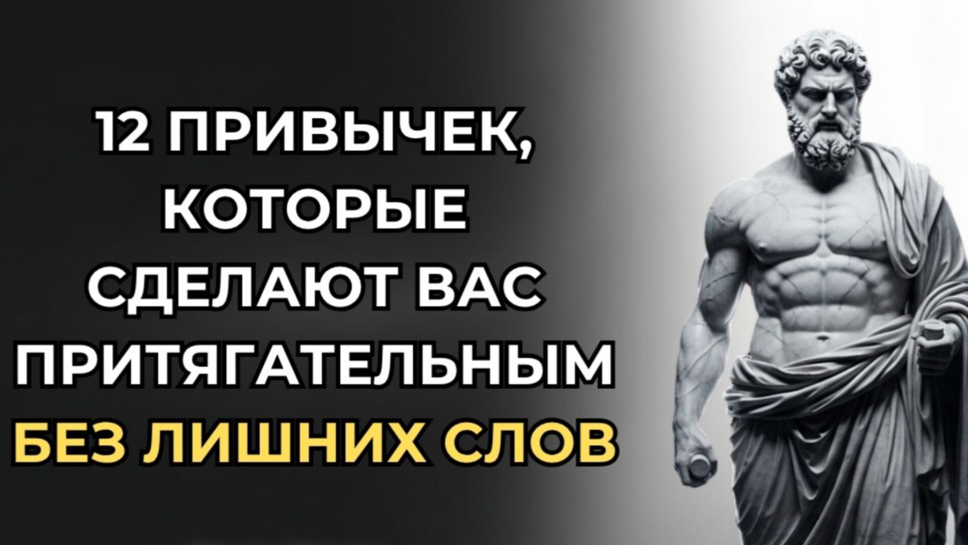 Как притягивать людей БЕЗ ЕДИНОГО СЛОВА 12 стоических привычек СТОИЦИЗМ смотреть онлайн