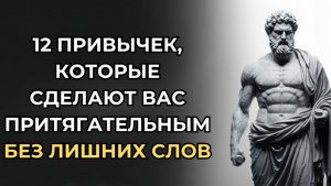 Как притягивать людей БЕЗ ЕДИНОГО СЛОВА 12 стоических привычек СТОИЦИЗМ