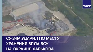 Су-34М ударил по месту хранения БПЛА ВСУ на окраине Харькова