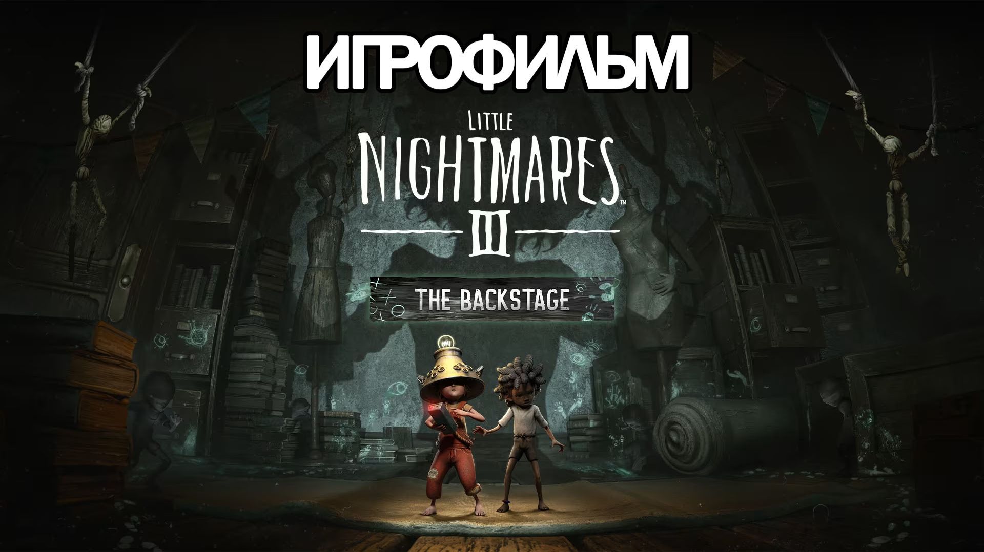 ИГРОФИЛЬМ Little Nightmares 3 The Backstage (все катсцены, на русском) прохождение без комментариев смотреть онлайн