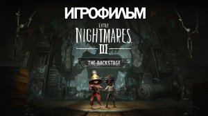 ИГРОФИЛЬМ Little Nightmares 3 The Backstage (все катсцены, на русском) прохождение без комментариев