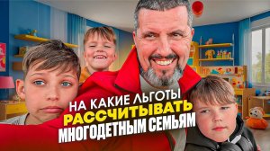 📜 КАК МНОГОДЕТНЫМ СЕМЬЯМ ПОЛУЧИТЬ ЛЬГОТЫ / Получите ВСЁ, что вам полагается! / Экономия