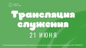 Богослужение церкви «Путь Спасения» г.Казань ЕХБ 21.06.2026