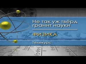 Физика для чайников. Лекция 8. Интегралы движения. Закон сохранения энергии