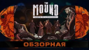 🔎ОБЗОРНАЯ🔍 по The Mound: Omen of Cthulhu Х over the hill