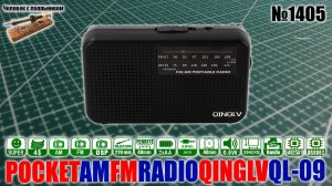 Портативный FM AM радиоприемник QINGLV QL-09