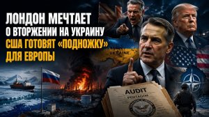Британия гонится за новой колонией! Трамп готовит ловушку для ЕС!