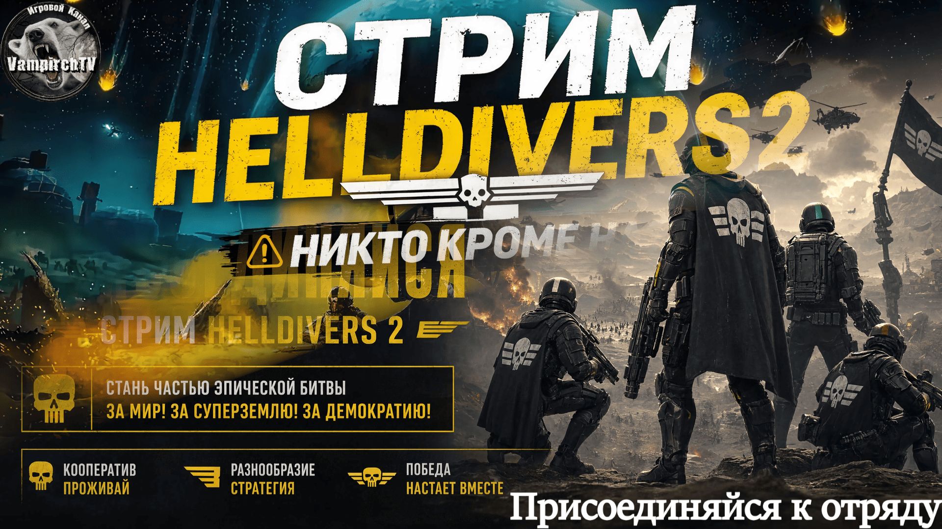 СТРИМ😱HELLDIVERS 2👻Присоединяйся🔪 смотреть онлайн