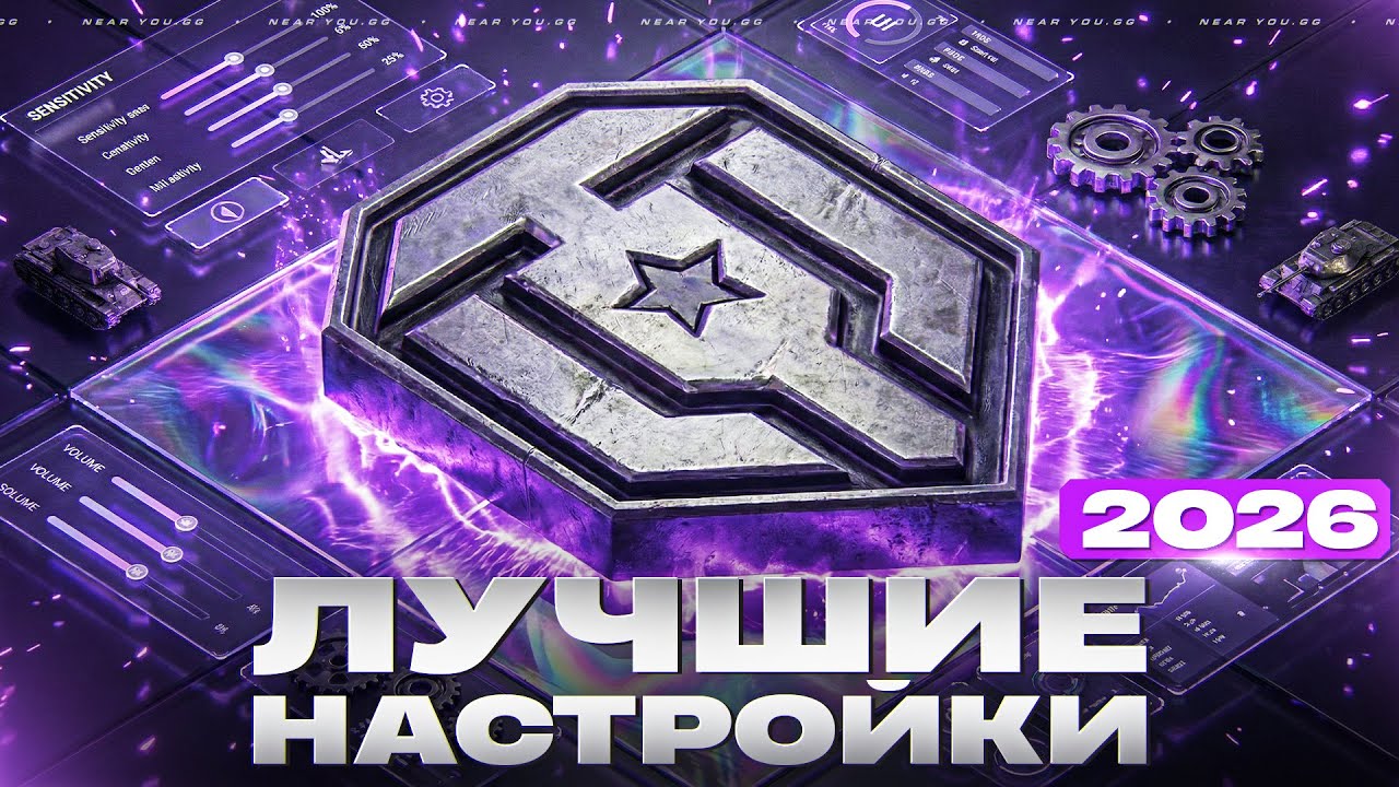 ЛУЧШИЕ НАСТРОЙКИ ДЛЯ МИР ТАНКОВ в 2026! смотреть онлайн