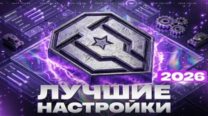 ЛУЧШИЕ НАСТРОЙКИ ДЛЯ МИР ТАНКОВ в 2026!