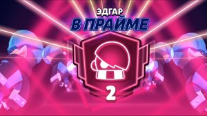Урааааа 2 прайм на эдгаре в Brawl stars