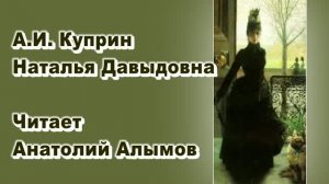 А.И. Куприн. Наталья Давыдовна. Читает Анатолий Алымов. Аудиокнига