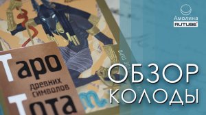 # 80 обзор Таро древних символов Тота. Система Алистера Кроули в новой адаптации
