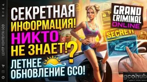 НОВОЕ ЛЕТНЕЕ ОБНОВЛЕНИЕ GRAND CRIMINAL ONLINE 2026. ГОРЯЧИЕ НОВОСТИ