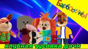 сезон 1 Серия 4 клубная туса. летние. Барбоскины