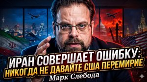 ⚠️ Марк Слебода | Роковая ошибка Ирана:  никогда не давайте США перемирие!