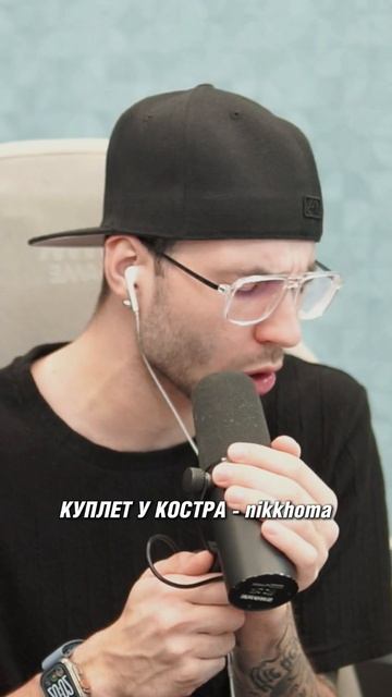 Куплет У КОСТРА - Nikkhoma