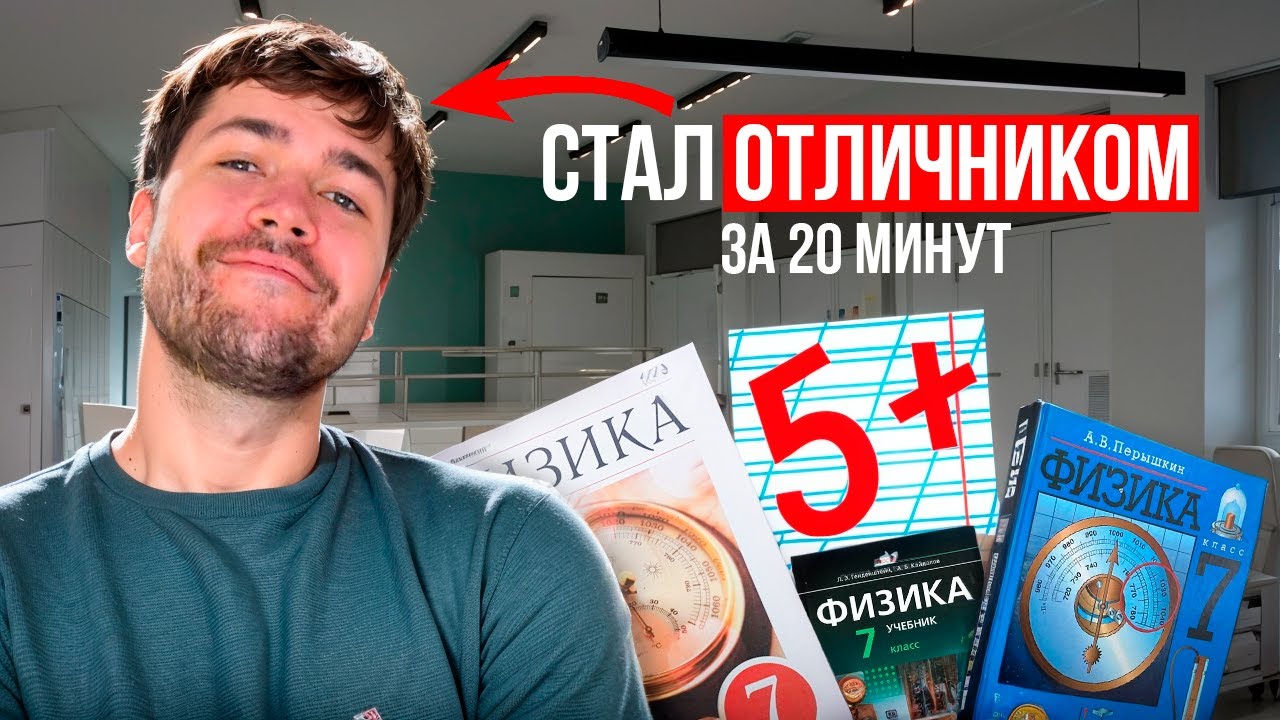 Вся Физика 7-го Класса за 20 Минут! смотреть онлайн